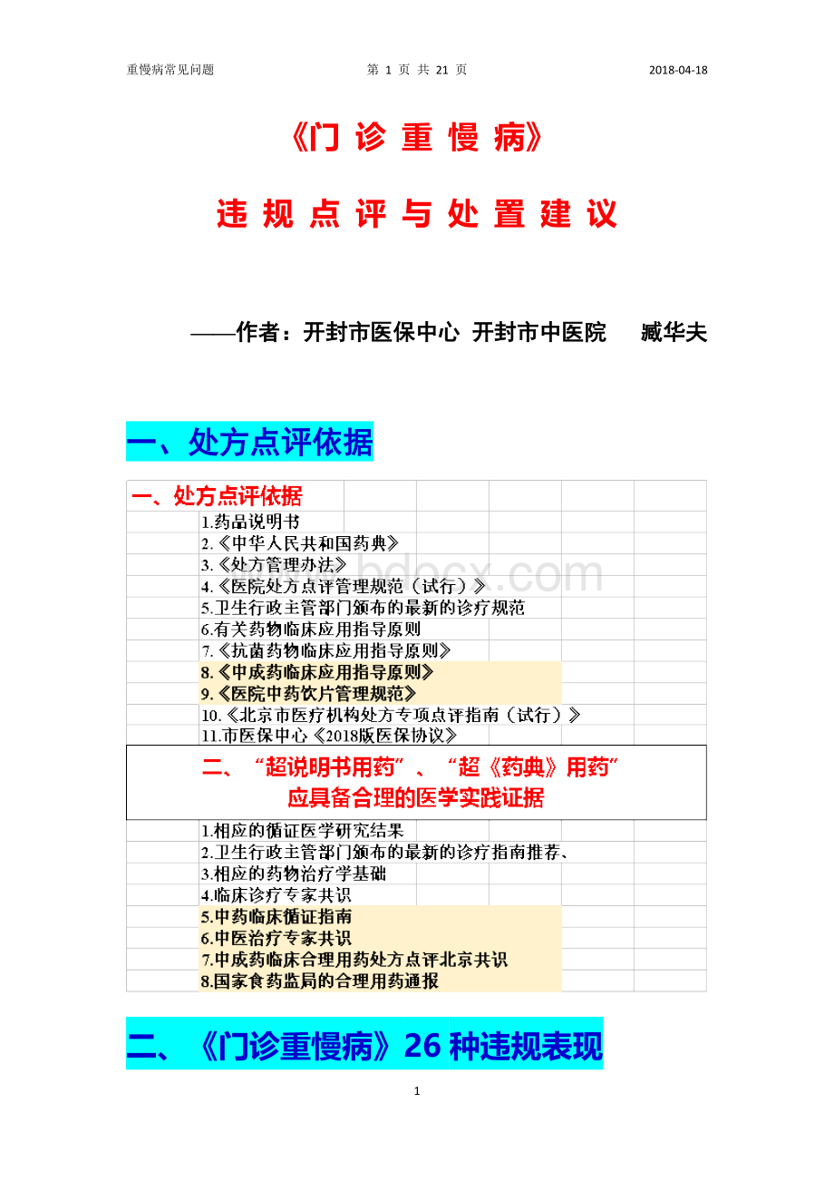 门诊重慢病违规点评与处置建议_精品文档.docx_第1页