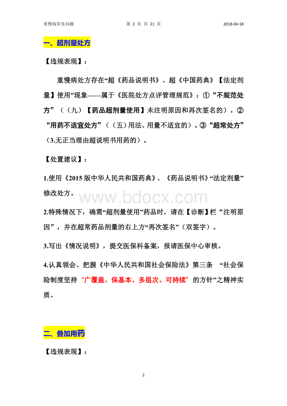 门诊重慢病违规点评与处置建议_精品文档.docx_第2页