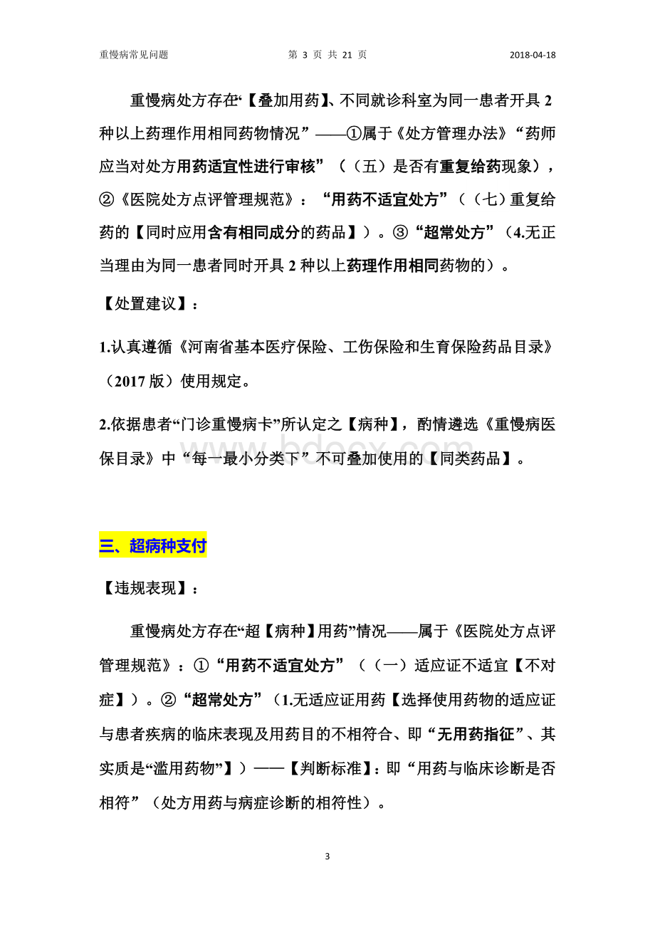 门诊重慢病违规点评与处置建议_精品文档.docx_第3页