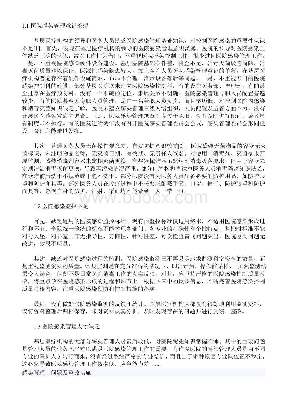 院感存在问题_精品文档Word文档下载推荐.doc