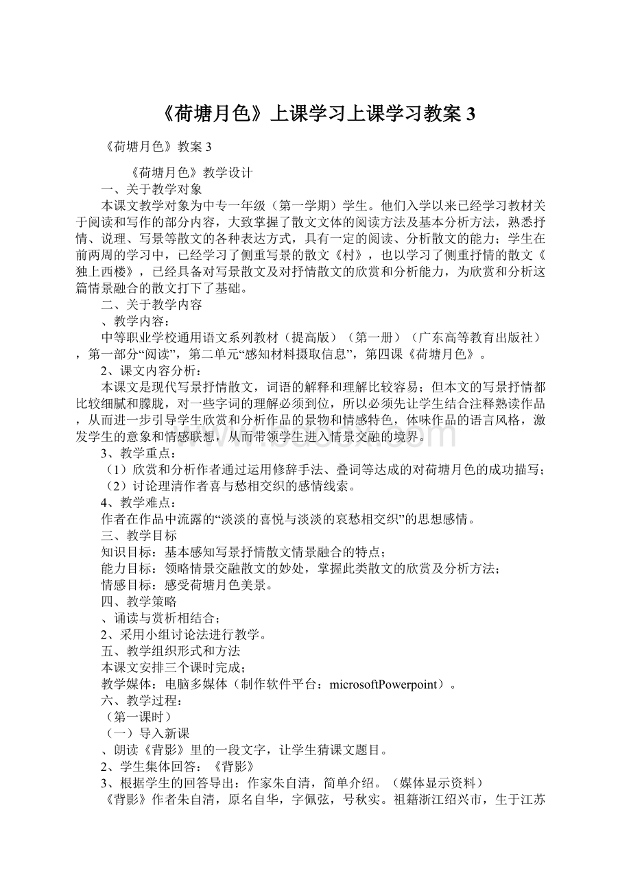 《荷塘月色》上课学习上课学习教案3Word文档下载推荐.docx_第1页