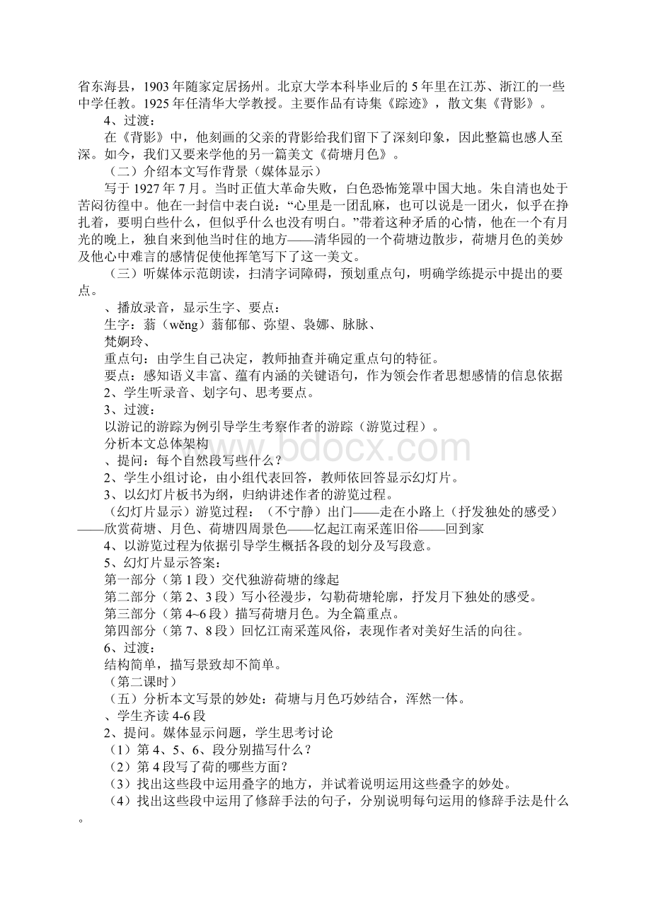 《荷塘月色》上课学习上课学习教案3Word文档下载推荐.docx_第2页