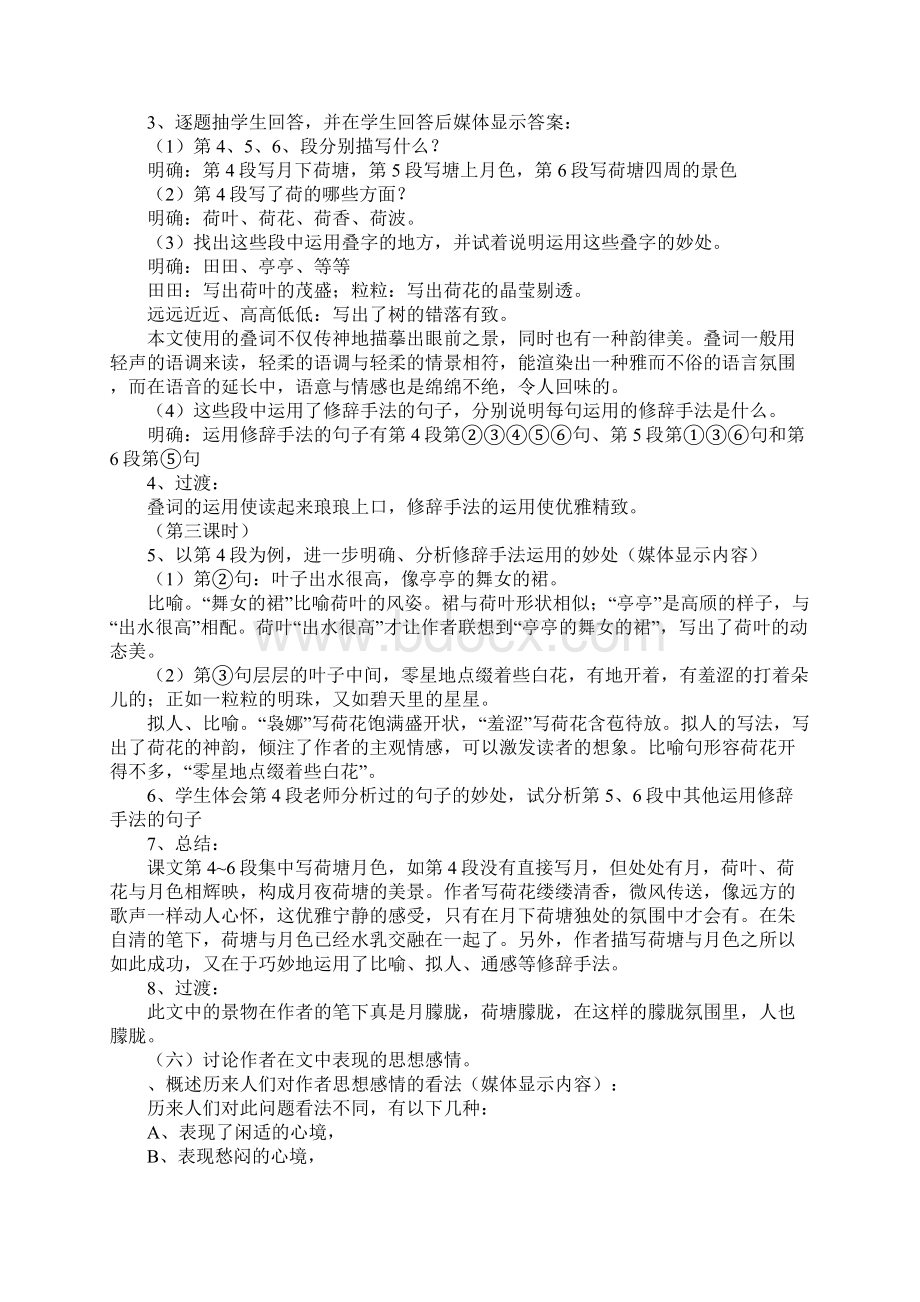 《荷塘月色》上课学习上课学习教案3Word文档下载推荐.docx_第3页