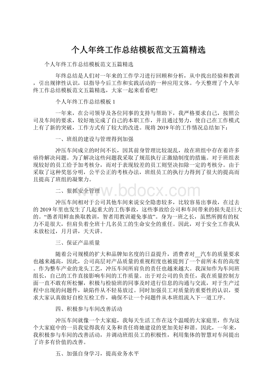 个人年终工作总结模板范文五篇精选Word格式文档下载.docx_第1页