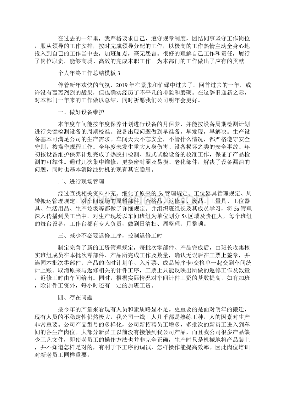 个人年终工作总结模板范文五篇精选Word格式文档下载.docx_第3页