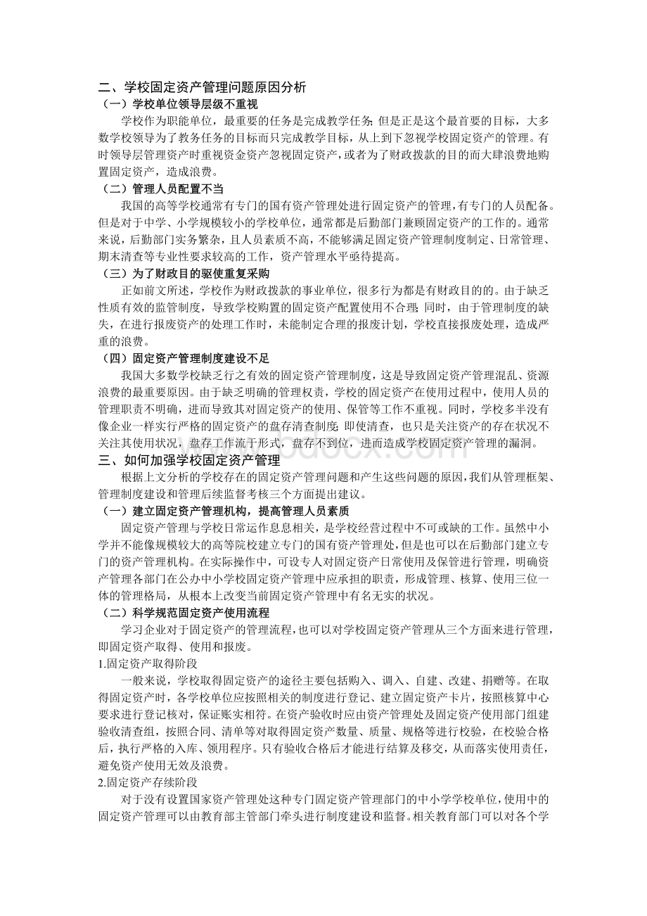 关于学校如何加强固定资产管理制度的几点建议(已修改).docx_第2页