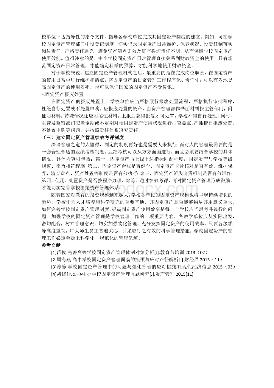 关于学校如何加强固定资产管理制度的几点建议(已修改).docx_第3页