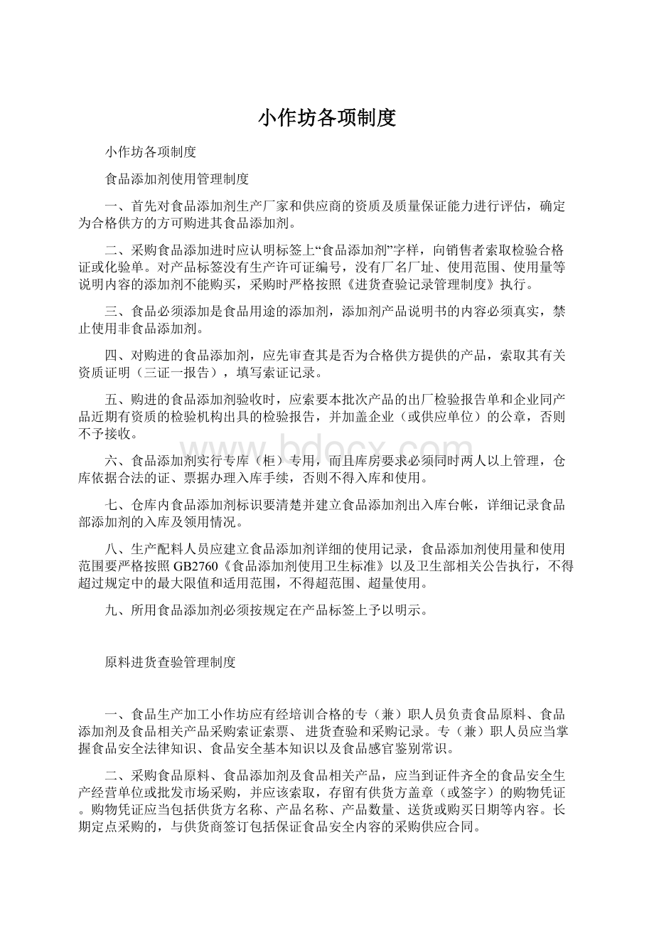 小作坊各项制度Word文档下载推荐.docx_第1页