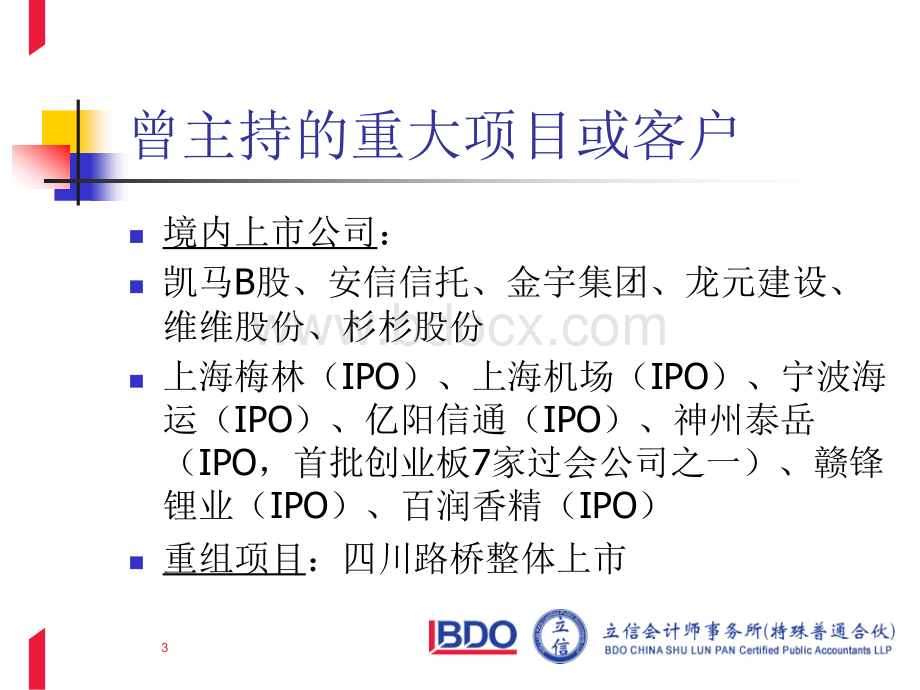 IPO审计特殊考虑---肖菲老师课件(注师后续教育2012)PPT文档格式.ppt_第3页