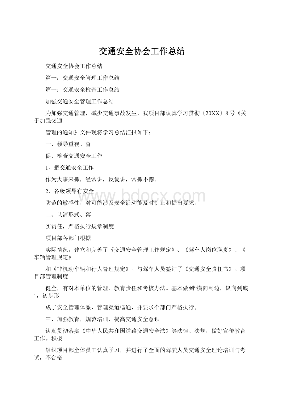 交通安全协会工作总结.docx_第1页