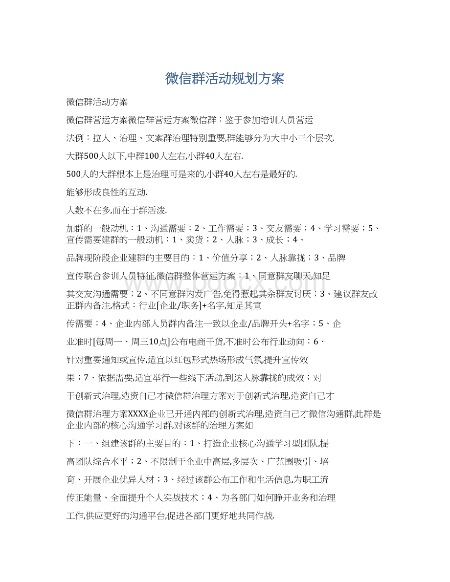 微信群活动规划方案.docx_第1页