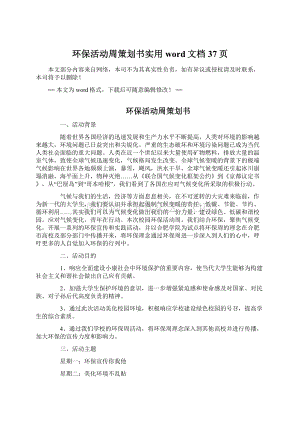 环保活动周策划书实用word文档 37页Word文档下载推荐.docx