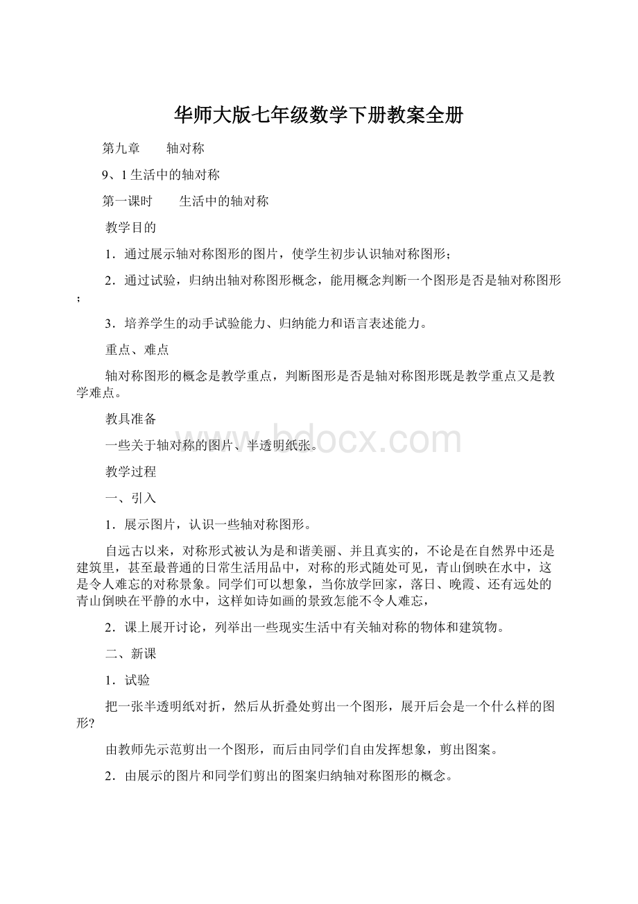 华师大版七年级数学下册教案全册Word文档格式.docx_第1页