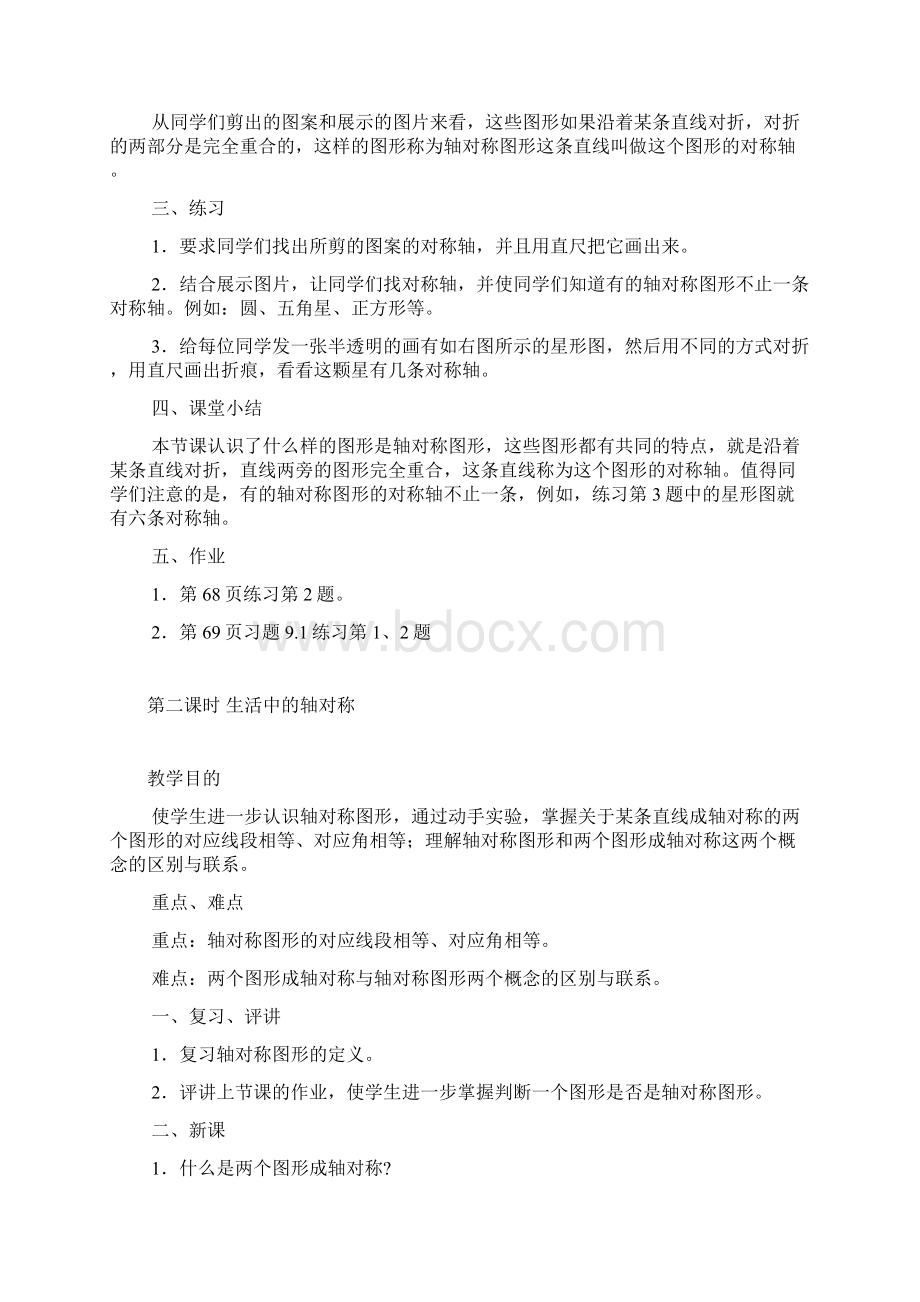 华师大版七年级数学下册教案全册Word文档格式.docx_第2页