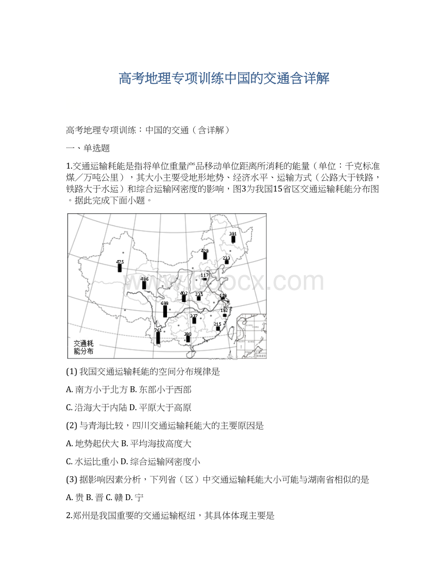 高考地理专项训练中国的交通含详解Word文档下载推荐.docx_第1页