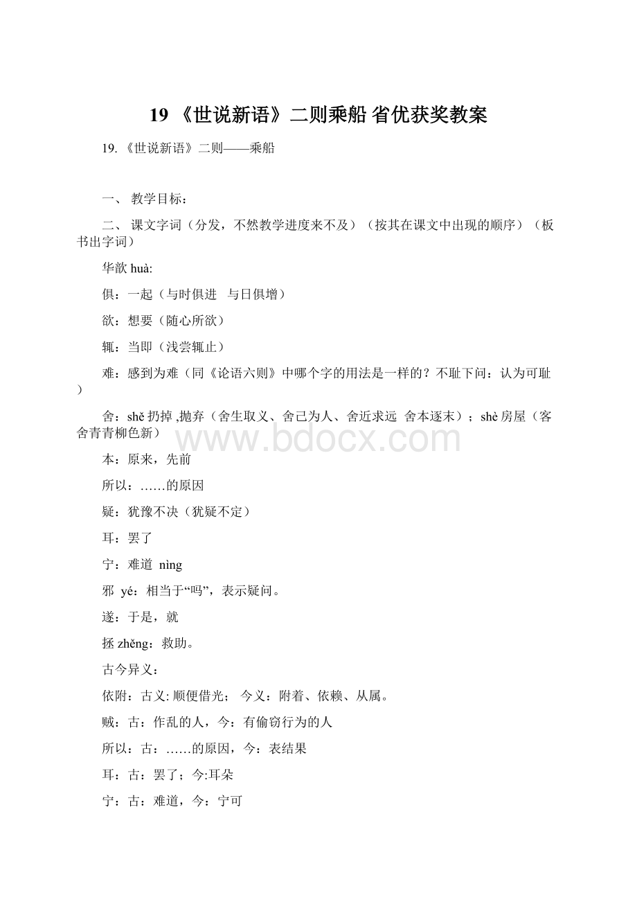 19 《世说新语》二则乘船 省优获奖教案Word格式.docx_第1页