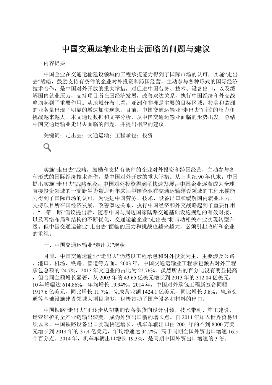 中国交通运输业走出去面临的问题与建议.docx_第1页