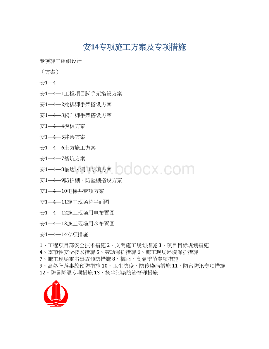 安14专项施工方案及专项措施Word文件下载.docx_第1页