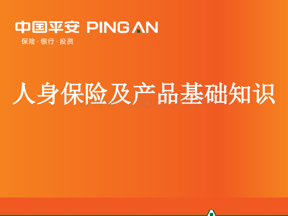 4-人身保险及产品基础知识(2015年12月版)PPT文档格式.ppt_第1页