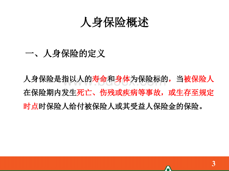 4-人身保险及产品基础知识(2015年12月版)PPT文档格式.ppt_第3页