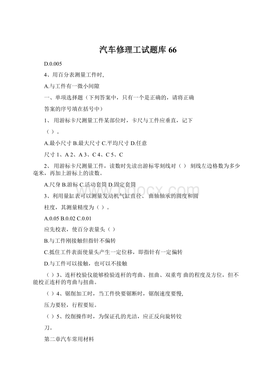 汽车修理工试题库66Word文档下载推荐.docx_第1页