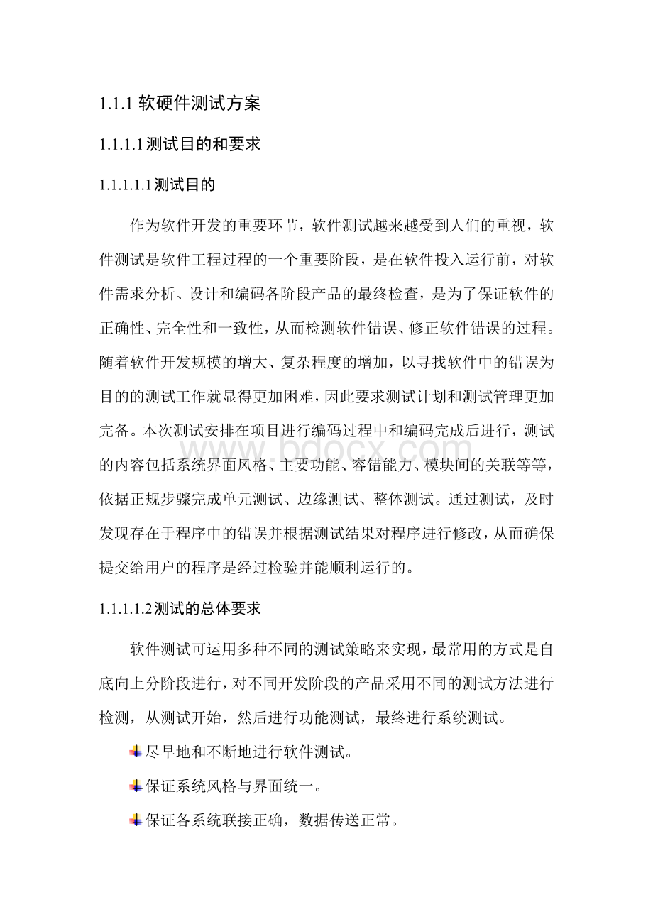 软硬件测试方案.docx