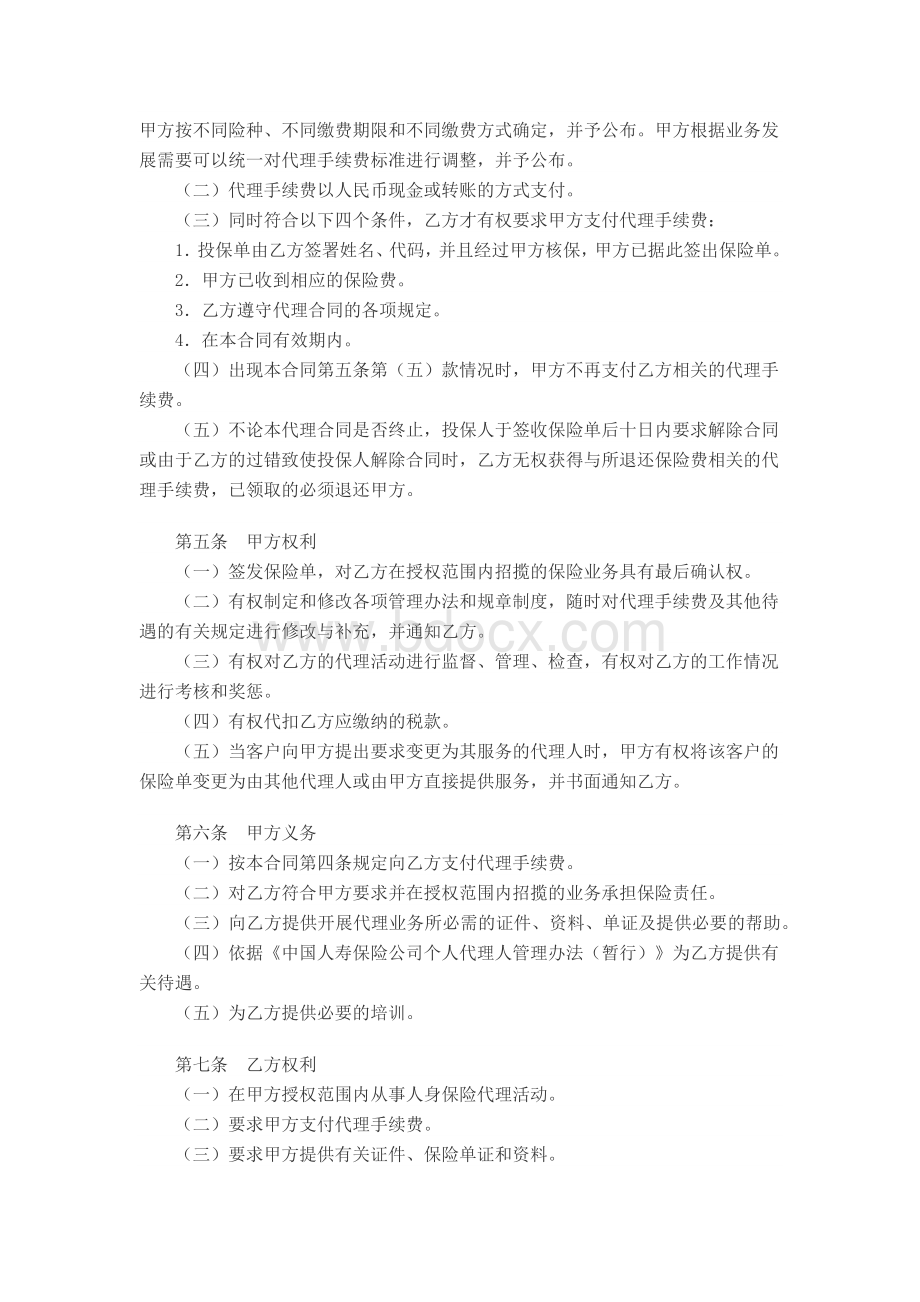 中国人寿保险公司个人代理人保险代理合同.docx_第2页