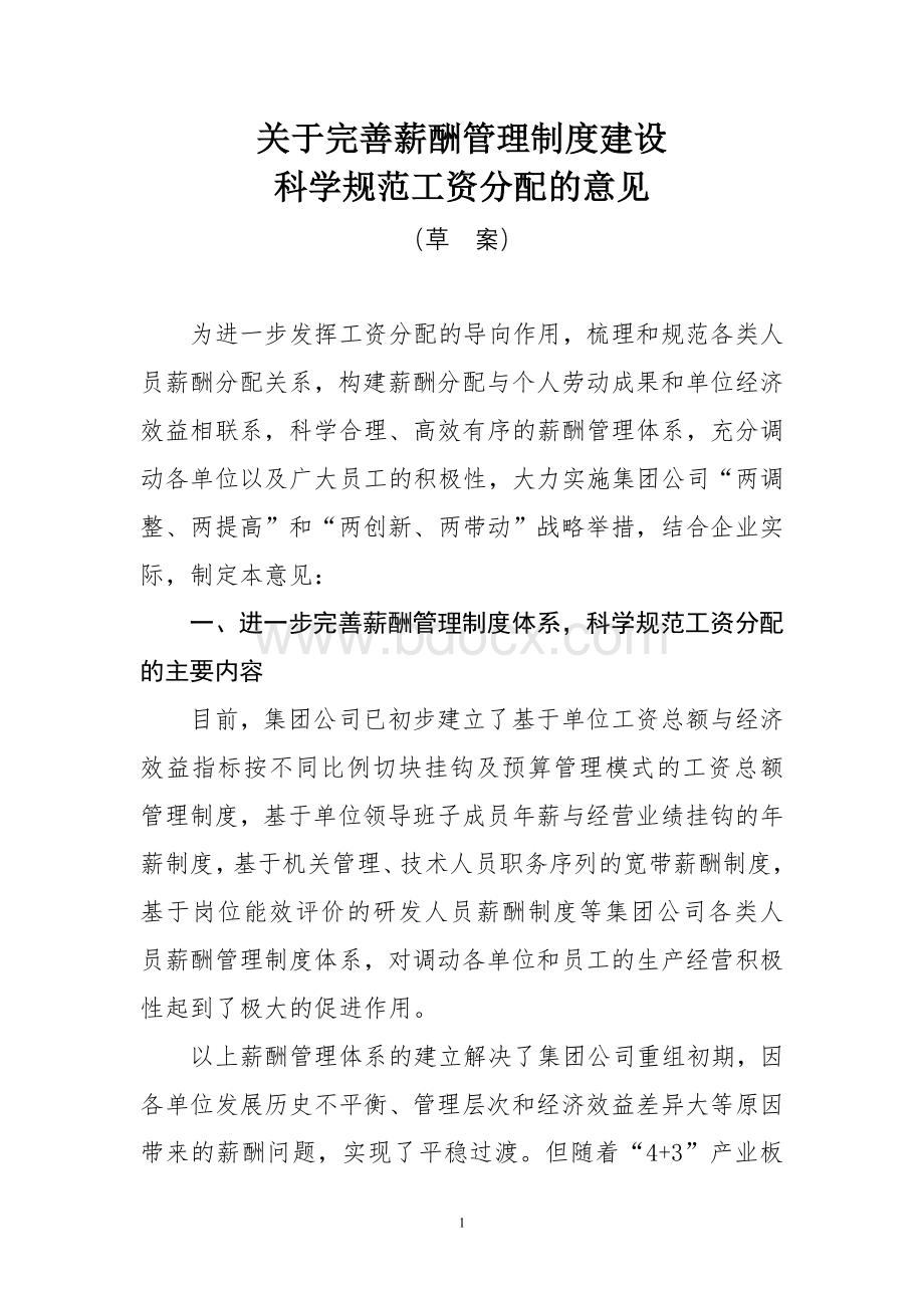 关于完善薪酬管理制度建设.doc_第1页