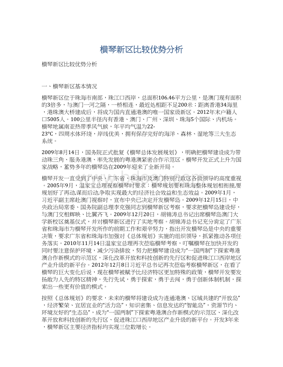 横琴新区比较优势分析文档格式.docx