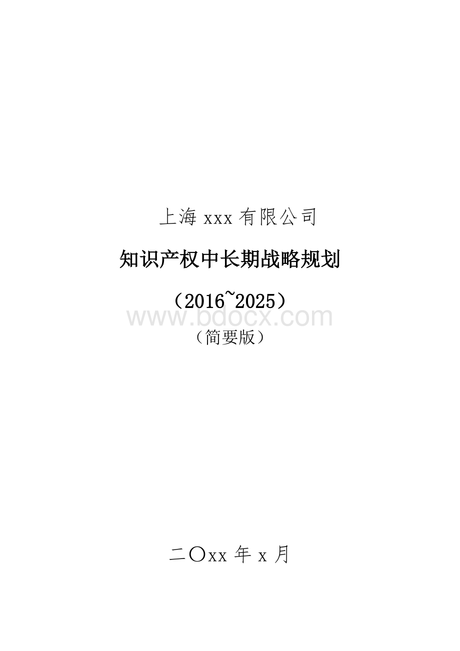 上海xx企业知识产权战略规划2016-2025Word文档下载推荐.doc_第1页