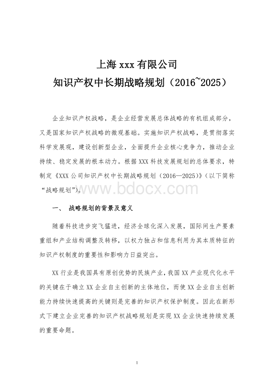 上海xx企业知识产权战略规划2016-2025Word文档下载推荐.doc_第2页