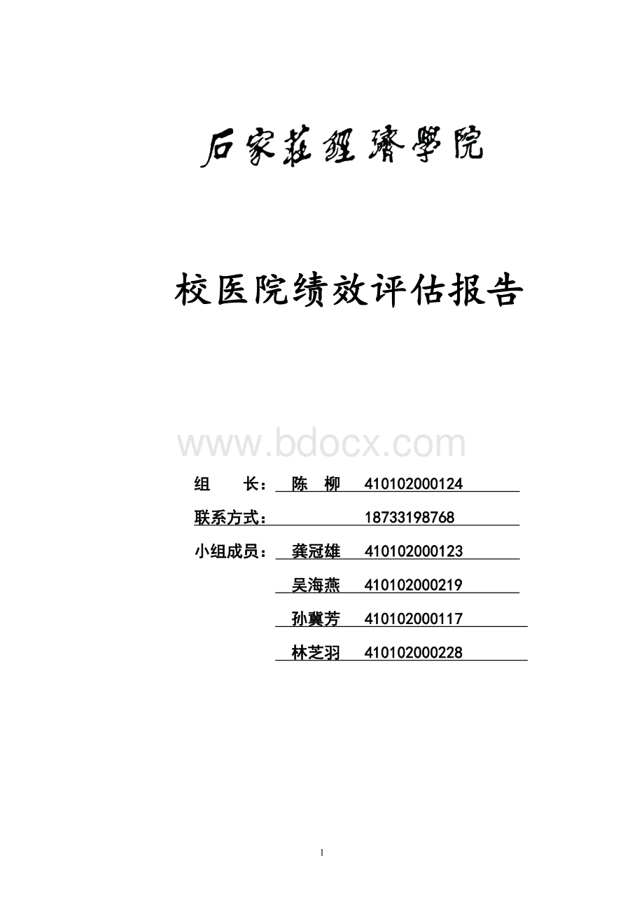 关于校医院的绩效评估.doc_第1页