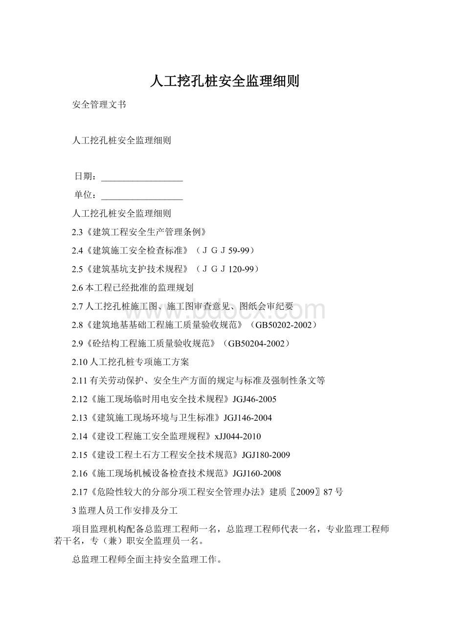 人工挖孔桩安全监理细则Word文档格式.docx_第1页