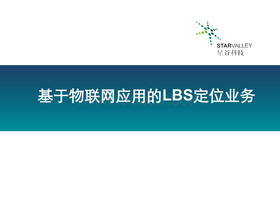 物联网应用的LBS定位.ppt