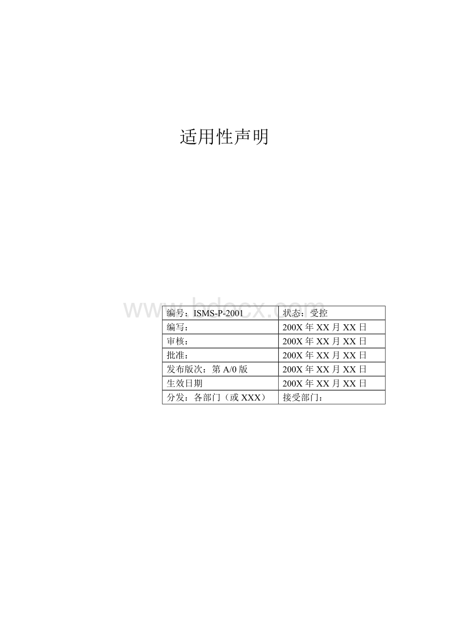 信息安全适用性声明修改版.docx_第1页