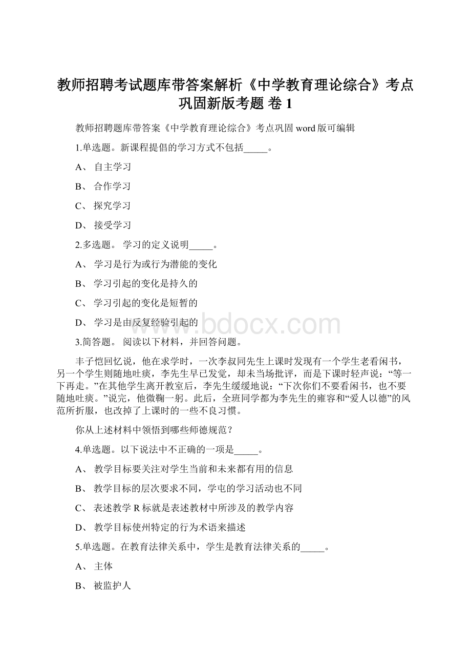 教师招聘考试题库带答案解析《中学教育理论综合》考点巩固新版考题 卷1Word文件下载.docx_第1页