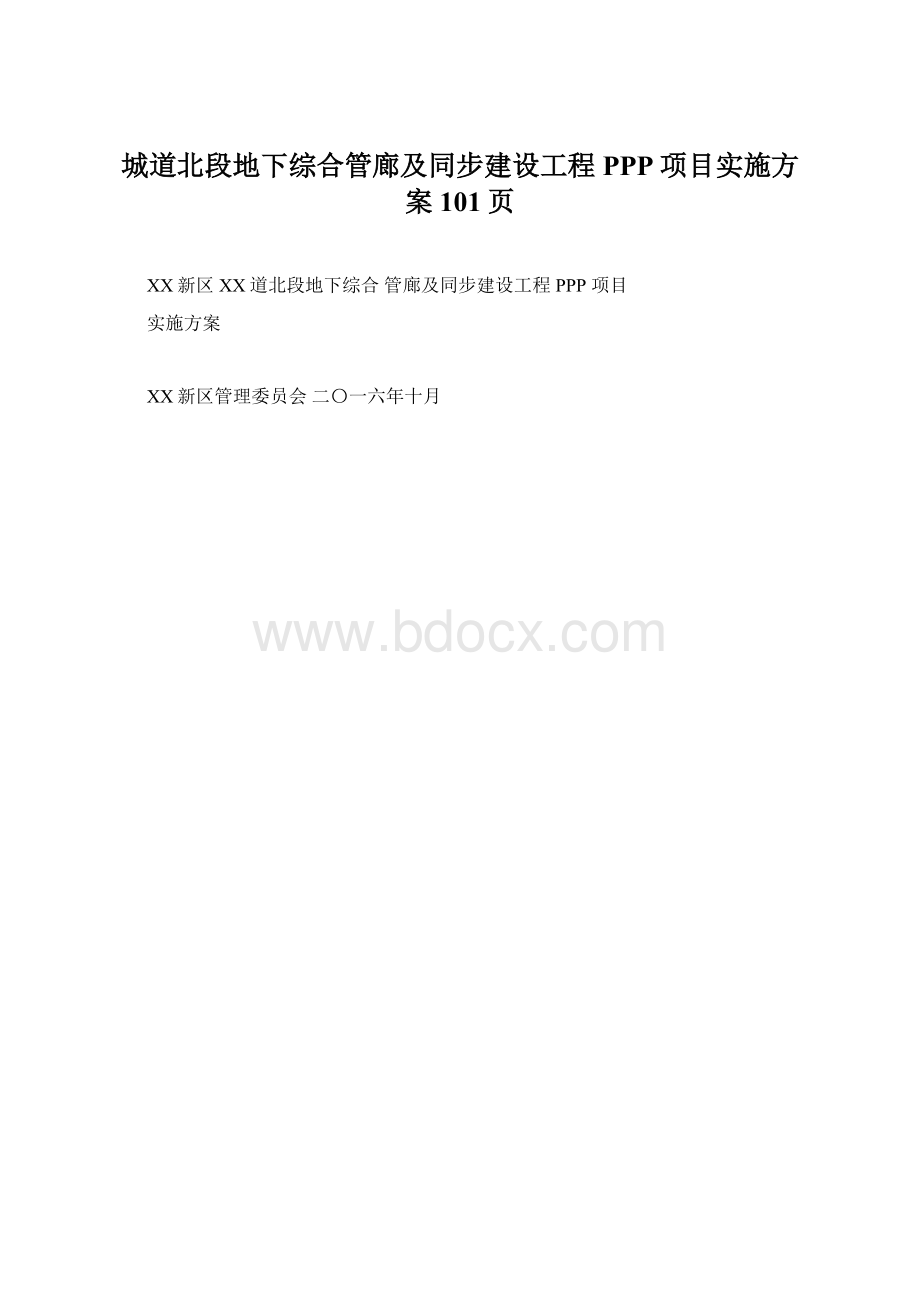 城道北段地下综合管廊及同步建设工程PPP项目实施方案101页文档格式.docx_第1页