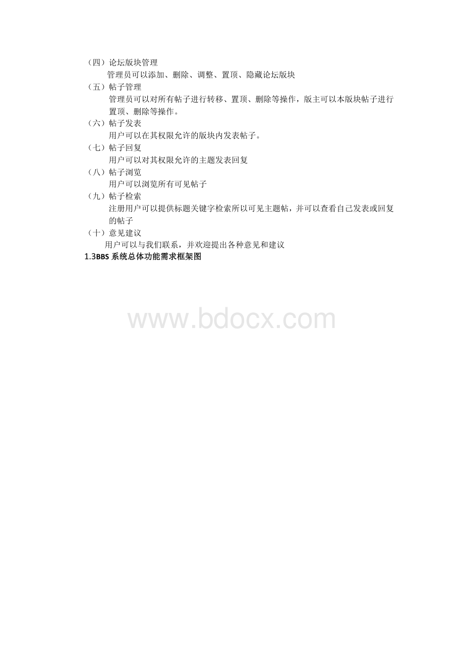 论坛需求分析文档格式.doc_第2页