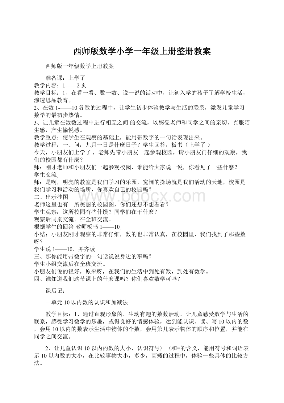 西师版数学小学一年级上册整册教案Word格式.docx