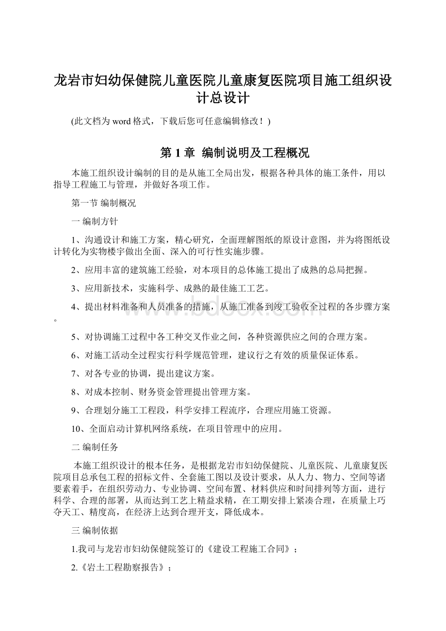 龙岩市妇幼保健院儿童医院儿童康复医院项目施工组织设计总设计Word文件下载.docx