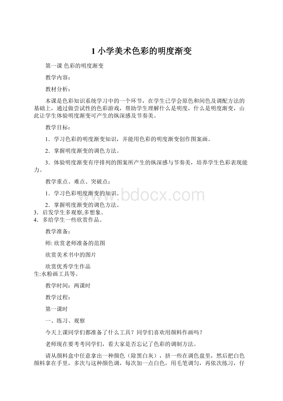 1小学美术色彩的明度渐变文档格式.docx