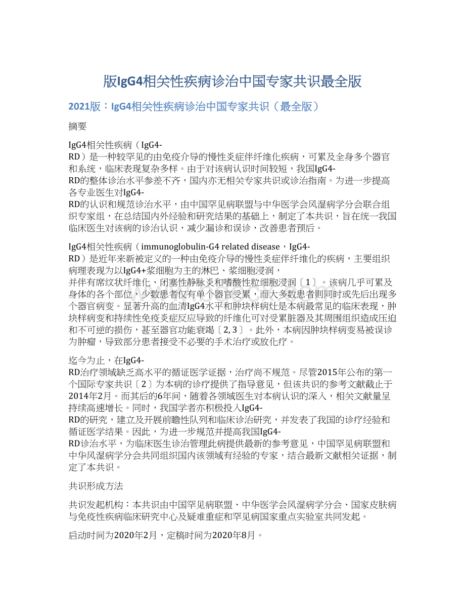 版IgG4相关性疾病诊治中国专家共识最全版Word下载.docx_第1页