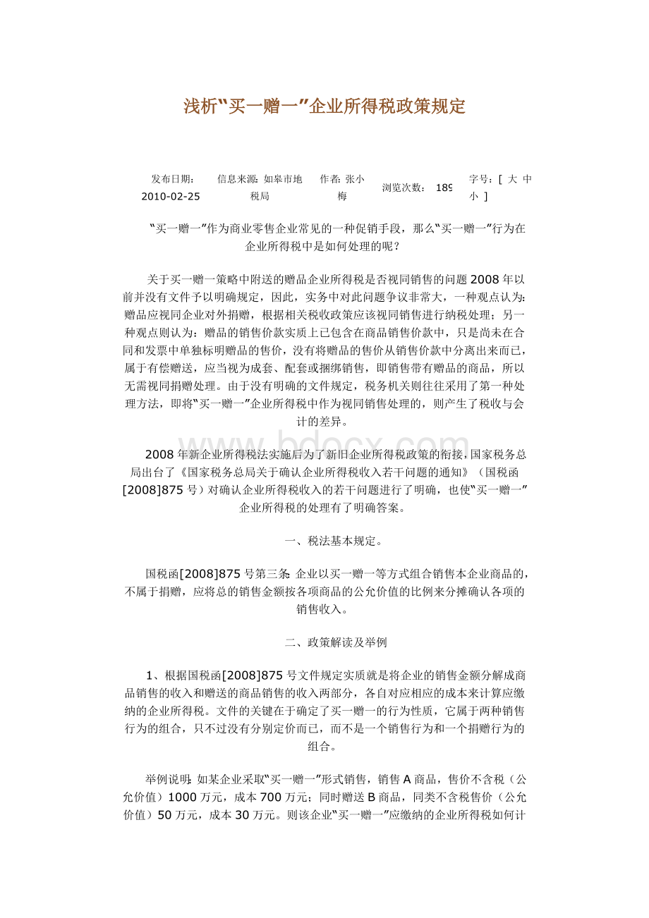 买一赠一行为增值税及企业所得税政策规定汇篇及解析.doc