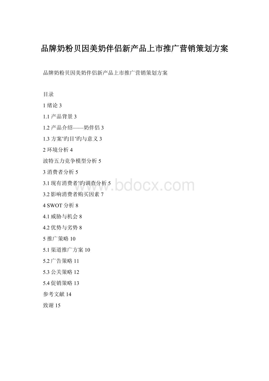 品牌奶粉贝因美奶伴侣新产品上市推广营销策划方案Word格式.docx