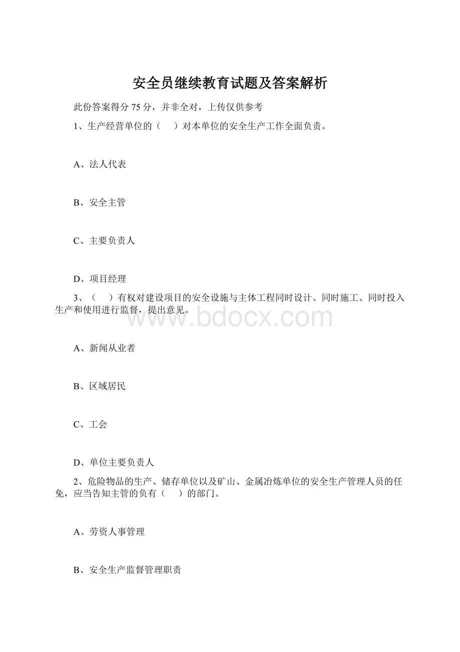 安全员继续教育试题及答案解析Word格式.docx_第1页