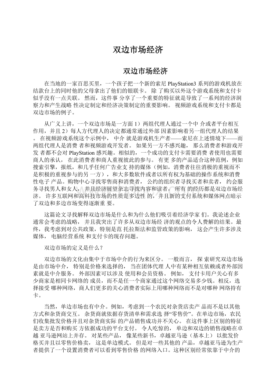 双边市场经济Word文档下载推荐.docx_第1页