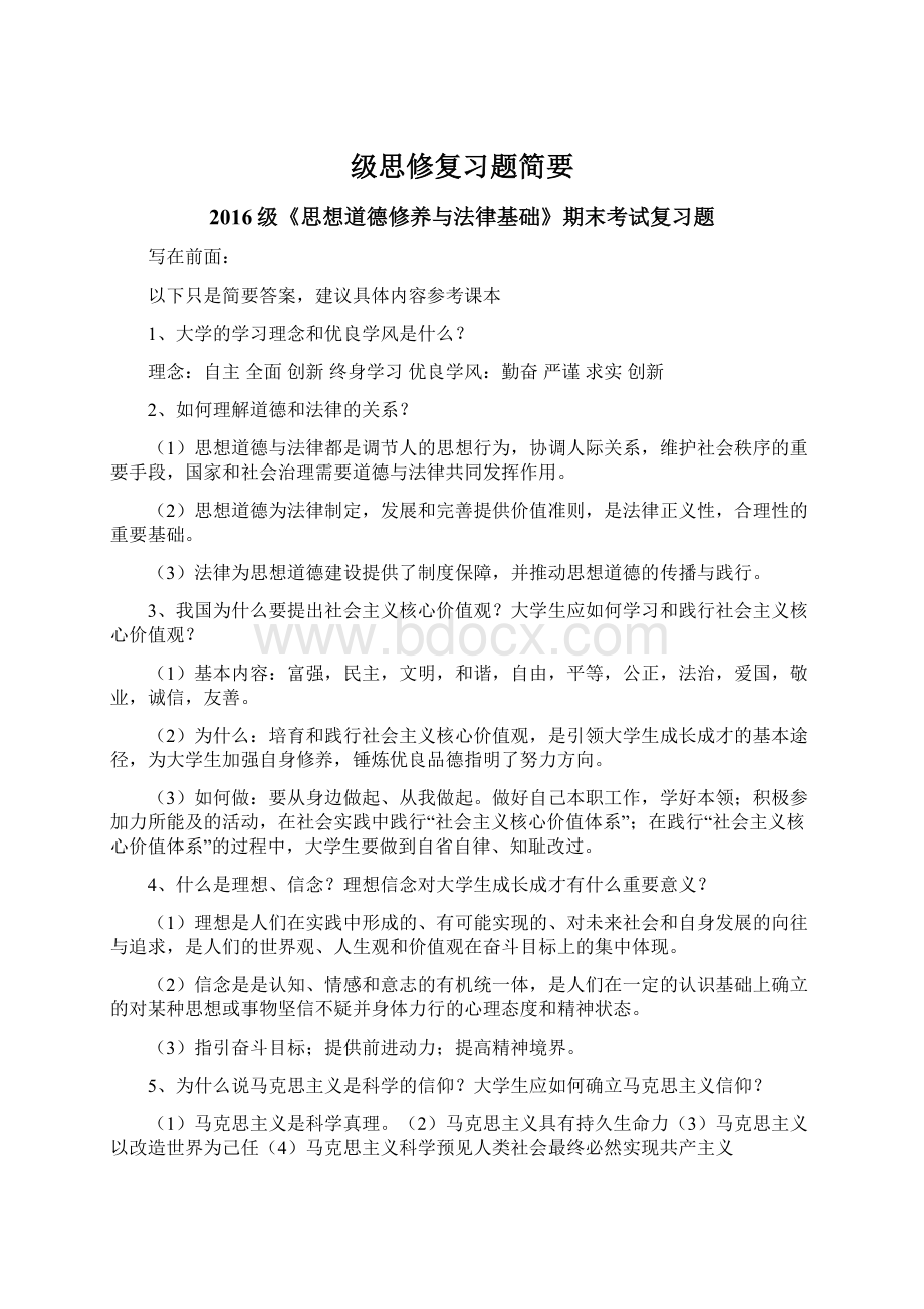 级思修复习题简要Word格式.docx