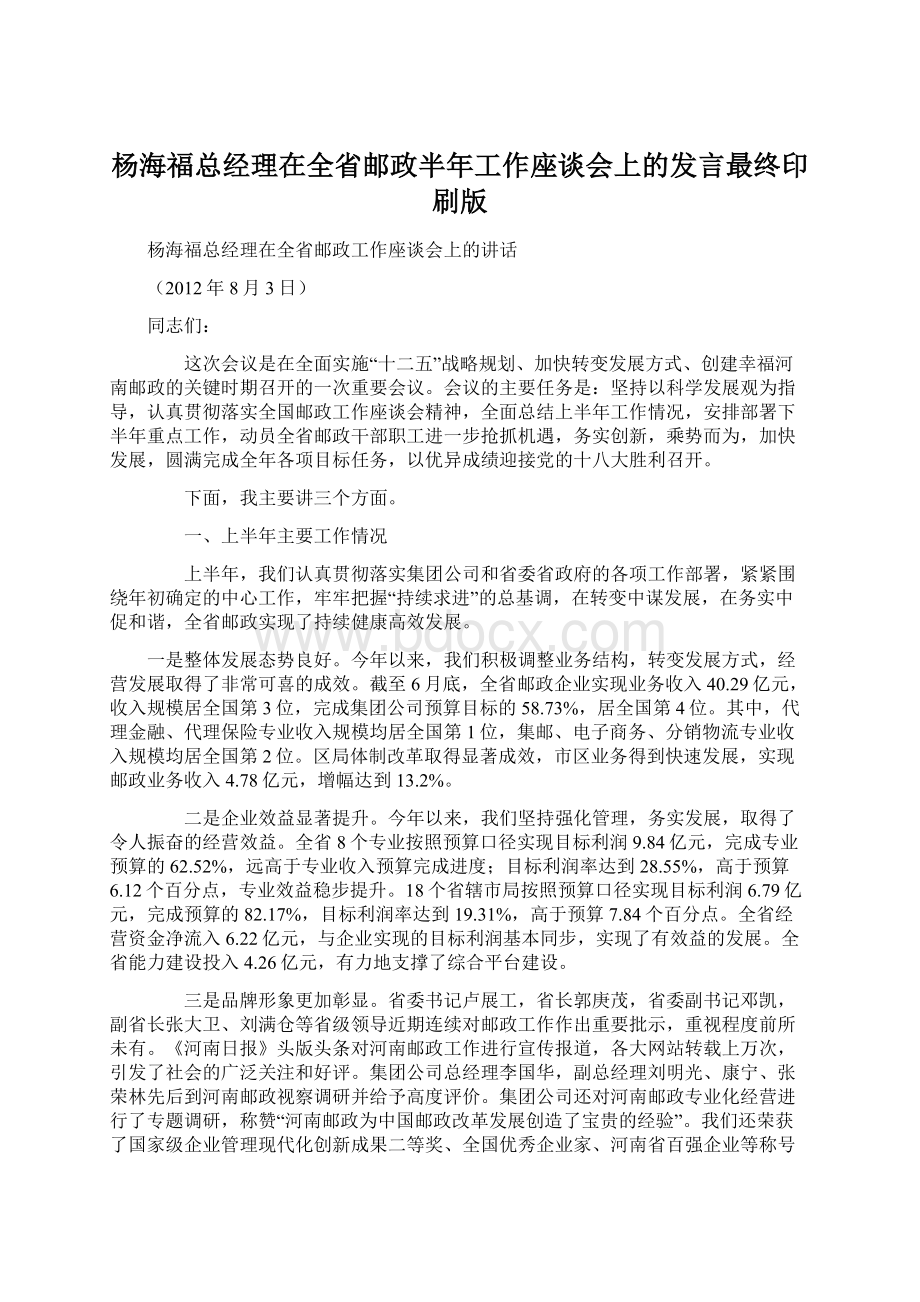 杨海福总经理在全省邮政半年工作座谈会上的发言最终印刷版.docx_第1页