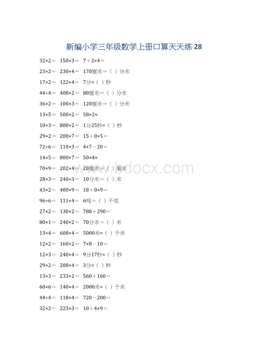 新编小学三年级数学上册口算天天练 28Word格式.docx_第1页