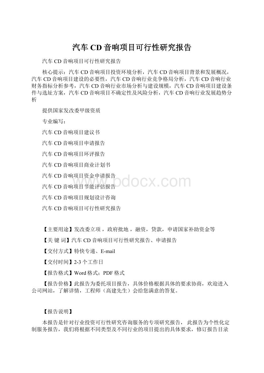 汽车CD音响项目可行性研究报告Word格式.docx